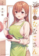 画像をギャラリービューアに読み込む, #米白 粕 著 #近所のななこさん 2 コメシロカス :9784040644813