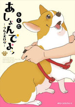 画像をギャラリービューアに読み込む, #らくだ 著 #あしょんでよッ~うちの犬ログ~ 8 ラクダ あしょんでよッ ~うちの犬ログ~ (8) (ジーンピクシブシリーズ) KADOKAWA :9784040644929