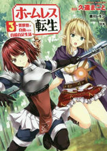 画像をギャラリービューアに読み込む, 久遠まこと漫 / ホームレス転生3~異世界で自由すぎ
