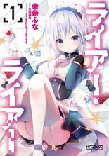 画像をギャラリービューアに読み込む, #幸奈ふな #ライアー・ライアー1 :9784040645070