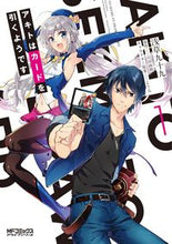 画像をギャラリービューアに読み込む, #浅草 九十九 画 #アキトはカードを引くようです 1 アサクサツクモ :9784040645308