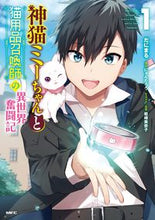 画像をギャラリービューアに読み込む, #だにまる 著 #神猫ミーちゃんと猫用品召喚師の異世界 1 ダニマル :9784040645315