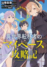 画像をギャラリービューアに読み込む, #山珠 彩貴 著 #異世界転移者のマイペース攻略記 1 サンジユサキ :9784040645339