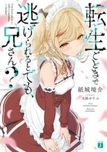 画像をギャラリービューアに読み込む, #紙城 境介 著 #転生ごときで逃げられるとでも、兄さん? カミシロキヨウスケ :9784040645438