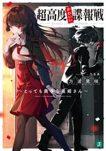 Load image into Gallery viewer, #方波見 咲 著 #超高度かわいい諜報戦~とっても奥手な黒姫 カタバミサク :9784040645445
