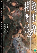 画像をギャラリービューアに読み込む, #綾里 けいし 著 #異世界拷問姫 9 アヤサトケイシ :9784040645452