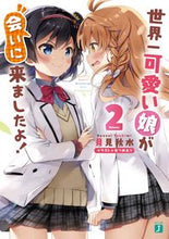 画像をギャラリービューアに読み込む, #月見 秋水 著 #世界一可愛い娘が会いに来ましたよ! 2 ツキミシユウスイ :9784040645506