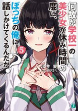 画像をギャラリービューアに読み込む, #出井 愛 著 #何故か学校一の美少女が休み時間の度に 5 デイアイ :9784040645513