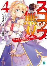 画像をギャラリービューアに読み込む, #つちせ 八十八 著 #スコップ無双 4 「スコップ波動砲! ツチセヤソハチ :9784040645520