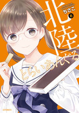 画像をギャラリービューアに読み込む, #ちさこ 著 #北陸とらいあんぐる 6 チサコ :9784040645674