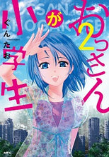 画像をギャラリービューアに読み込む, #ぐんたお 著 #おっさんが小学生 2 グンタオ | Guntao The old man is an elementary school student 2 :9784040645704