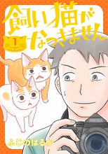 画像をギャラリービューアに読み込む, #ふじの はるか 著 #飼い猫がなつきません 1 フジノハルカ :9784040645728