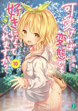 画像をギャラリービューアに読み込む, #花間 燈 著 #可愛ければ変態でも好きになってくれ 10 ハナマトモ :9784040645865