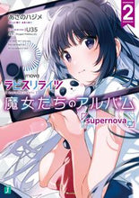 画像をギャラリービューアに読み込む, #あさの ハジメ 著 #ラピスリライツ 魔女たちのアルバム 2 アサノハジメ :9784040645902