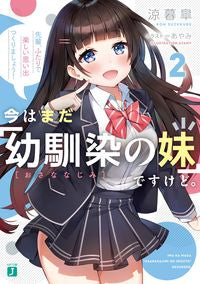 #涼暮 皐 著 #今はまだ「幼馴染の妹」ですけど。 2 スズクレコウ | Thank you so much Right now, she's still my "childhood friend's little sister." 2 :9784040645957