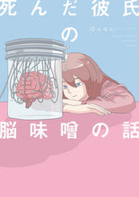 画像をギャラリービューアに読み込む, #Ququ 著 #死んだ彼氏の脳味噌の話 ククQUQU | QUQU The story of my dead boyfriend's brain :9784040646008