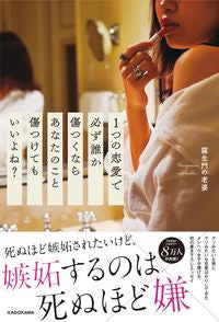 #1つの恋愛で必ず誰か傷つくならあなたのこ | If someone always gets hurt in one love affair, it's yours. :9784040646039
