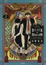 画像をギャラリービューアに読み込む, #日野 杏寿 著 #BLACK BABYLON-ブラック 2 ヒノアンジユ :9784040646251