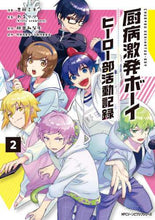 Load image into Gallery viewer, #志藤 ミネ 漫画 #厨病激発ボーイ ヒーロー部活動記録 2 シドウミネ :9784040646268