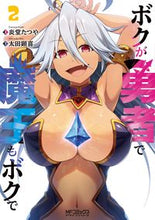 Load image into Gallery viewer, #炎堂 たつや 画 #ボクが勇者で魔王もボクで 2 エンドウタツヤ :9784040646275