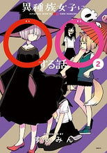 画像をギャラリービューアに読み込む, #すいみん 著 #異種族女子に○○する話 2 スイミン :9784040646336