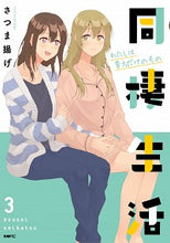 画像をギャラリービューアに読み込む, #さつま揚げ 著 #同棲生活 3 わたしは貴方だけのもの サツマアゲ :9784040646459