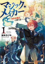 画像をギャラリービューアに読み込む, #鏑木 カヅキ 著 #マジック・メイカー-異世界魔法の作り 1 カブラギカズキ :9784040646558