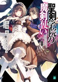 #志瑞 祐 著 #聖剣学院の魔剣使い 4 シミズユウ :9784040646572