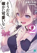 画像をギャラリービューアに読み込む, #刈野 ミカタ 著 #そうだな、確かに可愛いな 2 カリノミカタ :9784040646596