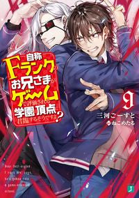 #三河 ごーすと 著 #自称Fランクのお兄さまがゲームで評価 9 ミカワゴ-スト :9784040646602