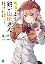 画像をギャラリービューアに読み込む, #玩具堂 著 #探偵くんと鋭い山田さん 俺を挟んで両隣の ガングドウ :9784040646619