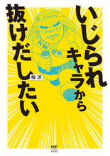 画像をギャラリービューアに読み込む, #いじられキャラから抜けだしたい :9784040646664