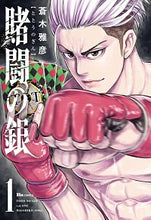 画像をギャラリービューアに読み込む, #蒼木 雅彦 著 #賭闘の銀 1 アオキマサヒコ :9784040646756