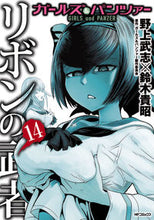 画像をギャラリービューアに読み込む, #野上 武志 他画 #ガールズ&パンツァー リボンの武者 14 ノガミタケシ | Takeshi Nogami Girls & Panzer Ribbon Warrior 14 :9784040646817