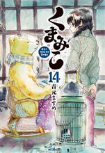 画像をギャラリービューアに読み込む, #吉元 ますめ 著 #くまみこ 14 ヨシモトマスメ | Yoshimoto Masume Kumamiko 14 :9784040646831