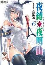 画像をギャラリービューアに読み込む, #RAN 著 #夜縛◆夜明曲 6 ランRAN :9784040647029