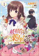 画像をギャラリービューアに読み込む, #志坂 瑛人 漫画 #妖精印の薬屋さん 1 シザカアキト :9784040647104