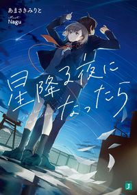 #あまさき みりと 著 #星降る夜になったら アマサキミリト | Amasakimirito When it's a starry night :9784040647234