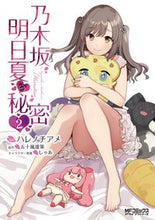 画像をギャラリービューアに読み込む, #ハレノチアメ 画 #乃木坂明日夏の秘密 2 ハレノチアメ :9784040647425