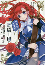 画像をギャラリービューアに読み込む, #木虎 こん 漫画 #不本意ですが、竜騎士団が過保護です 1 キトラコン :9784040647524