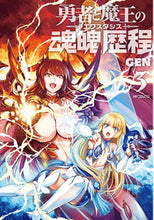 画像をギャラリービューアに読み込む, #GEN 著 #勇者と魔王の魂魄歴程 3 ゲンGEN :9784040647623