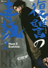 画像をギャラリービューアに読み込む, MeenXBae / 復讐の毒鼓2