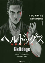 画像をギャラリービューアに読み込む, イイヅカケイタ / ヘルドッグス地獄の犬たち1