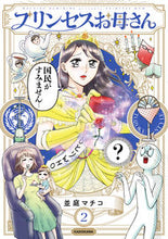 画像をギャラリービューアに読み込む, #プリンセスお母さん 2 :9784040647760