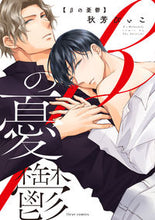 画像をギャラリービューアに読み込む, #秋芳 ぴぃこ 著 #βの憂鬱 アキヨシピイコ :9784040647852