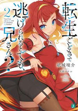 画像をギャラリービューアに読み込む, #紙城 境介 著 #転生ごときで逃げられるとでも、兄さん 2 カミシロキヨウスケ :9784040648064