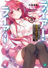 画像をギャラリービューアに読み込む, #久追 遥希 著 #ライアー・ライアー 5 嘘つき転校生 クオウハルキ :9784040648101