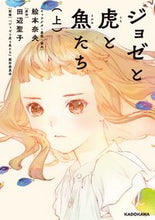 画像をギャラリービューアに読み込む, #絵本 奈央 #ジョゼと虎と魚たち 上 エモトナオ :9784040648132