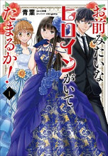画像をギャラリービューアに読み込む, #青葉 著 #お前みたいなヒロインがいてたまるか! 1 アオバ :9784040648156