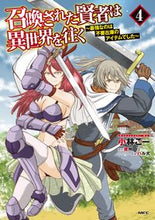 画像をギャラリービューアに読み込む, #小林 こー #召喚された賢者は異世界を往く~最強な 4 コバヤシコ- :9784040648187